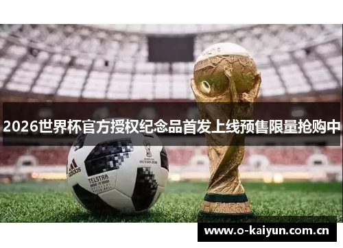 2026世界杯官方授权纪念品首发上线预售限量抢购中