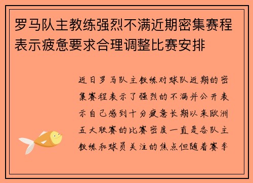 罗马队主教练强烈不满近期密集赛程表示疲惫要求合理调整比赛安排