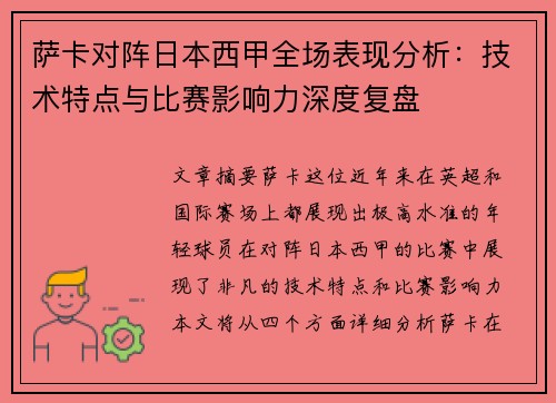 萨卡对阵日本西甲全场表现分析：技术特点与比赛影响力深度复盘