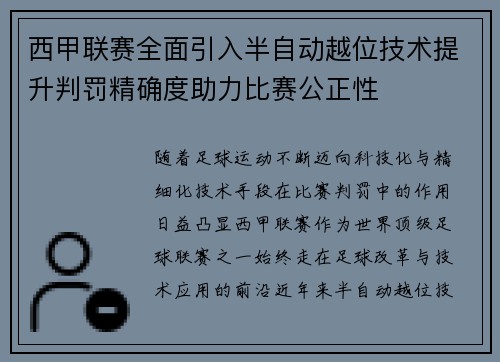 西甲联赛全面引入半自动越位技术提升判罚精确度助力比赛公正性