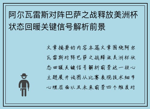 阿尔瓦雷斯对阵巴萨之战释放美洲杯状态回暖关键信号解析前景