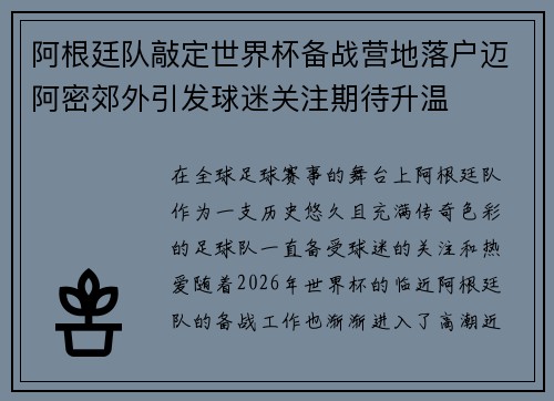 阿根廷队敲定世界杯备战营地落户迈阿密郊外引发球迷关注期待升温