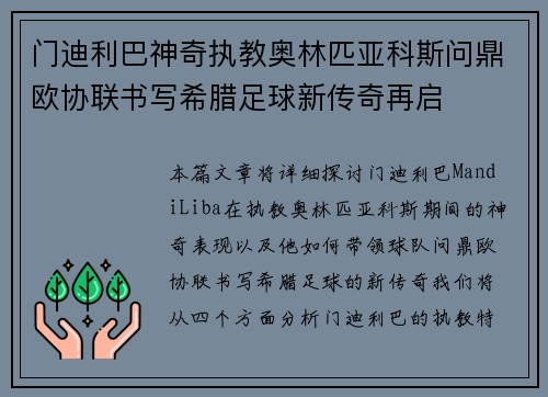 门迪利巴神奇执教奥林匹亚科斯问鼎欧协联书写希腊足球新传奇再启