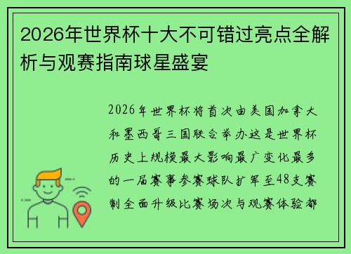 2026年世界杯十大不可错过亮点全解析与观赛指南球星盛宴