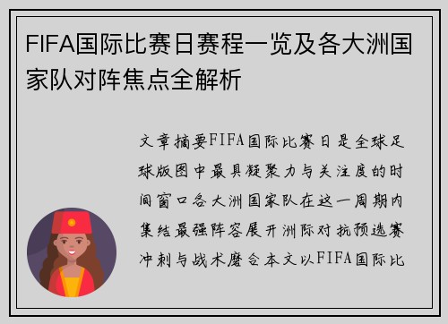 FIFA国际比赛日赛程一览及各大洲国家队对阵焦点全解析