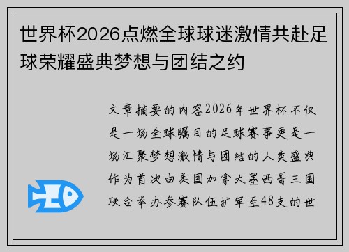 世界杯2026点燃全球球迷激情共赴足球荣耀盛典梦想与团结之约