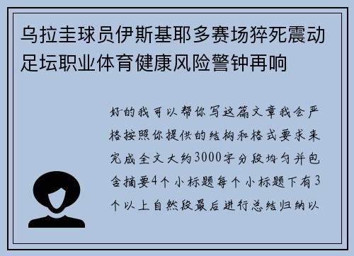 乌拉圭球员伊斯基耶多赛场猝死震动足坛职业体育健康风险警钟再响