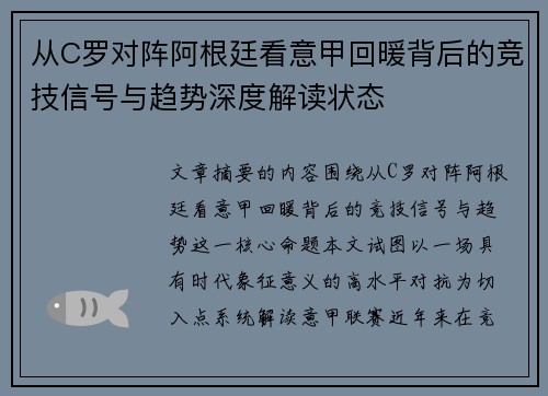 从C罗对阵阿根廷看意甲回暖背后的竞技信号与趋势深度解读状态