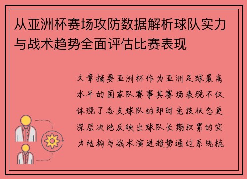 从亚洲杯赛场攻防数据解析球队实力与战术趋势全面评估比赛表现