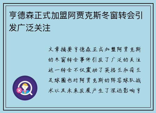 亨德森正式加盟阿贾克斯冬窗转会引发广泛关注