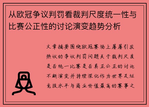 从欧冠争议判罚看裁判尺度统一性与比赛公正性的讨论演变趋势分析