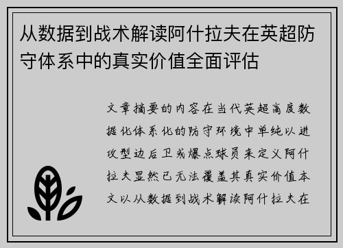 从数据到战术解读阿什拉夫在英超防守体系中的真实价值全面评估