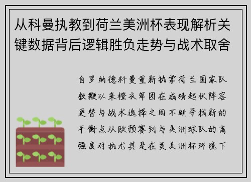 从科曼执教到荷兰美洲杯表现解析关键数据背后逻辑胜负走势与战术取舍