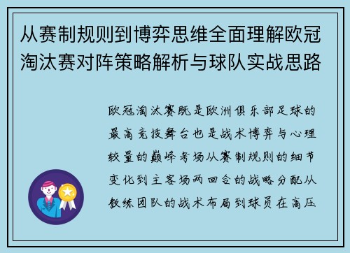 从赛制规则到博弈思维全面理解欧冠淘汰赛对阵策略解析与球队实战思路