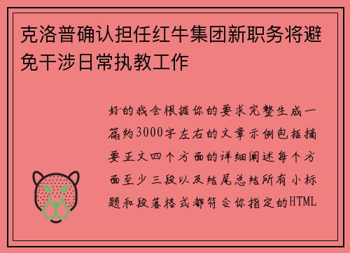 克洛普确认担任红牛集团新职务将避免干涉日常执教工作