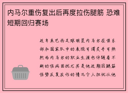 内马尔重伤复出后再度拉伤腿筋 恐难短期回归赛场