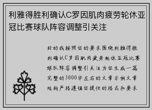 利雅得胜利确认C罗因肌肉疲劳轮休亚冠比赛球队阵容调整引关注