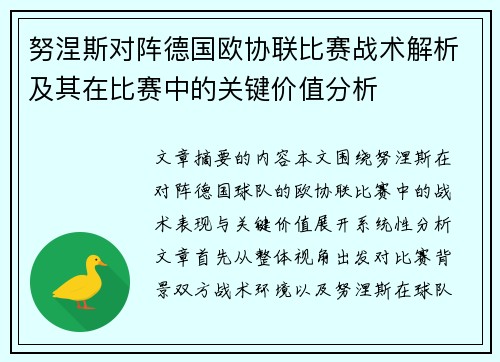 努涅斯对阵德国欧协联比赛战术解析及其在比赛中的关键价值分析