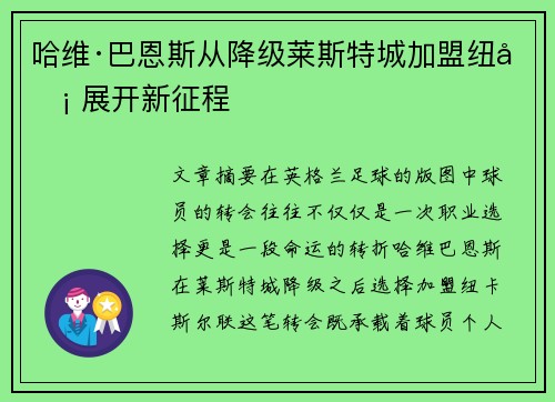 哈维·巴恩斯从降级莱斯特城加盟纽卡 展开新征程