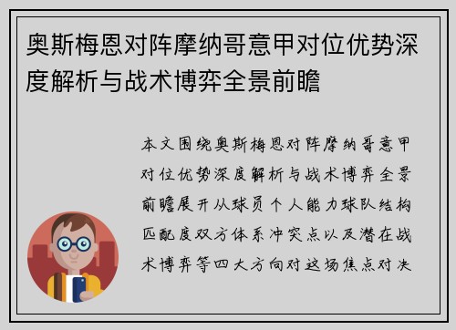奥斯梅恩对阵摩纳哥意甲对位优势深度解析与战术博弈全景前瞻