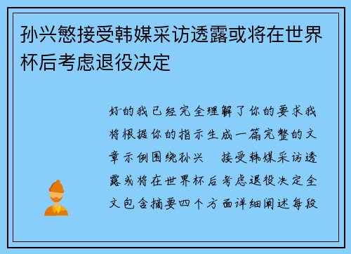 孙兴慜接受韩媒采访透露或将在世界杯后考虑退役决定