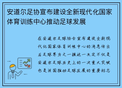 安道尔足协宣布建设全新现代化国家体育训练中心推动足球发展