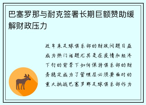 巴塞罗那与耐克签署长期巨额赞助缓解财政压力