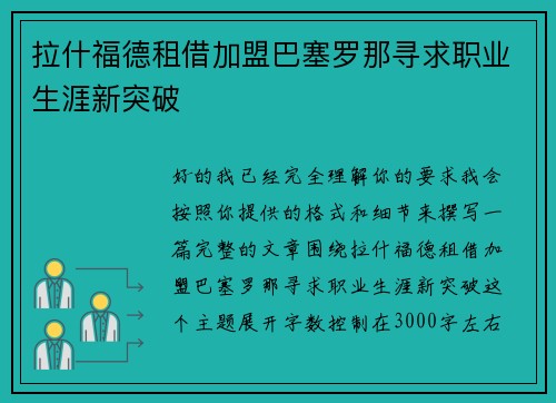 拉什福德租借加盟巴塞罗那寻求职业生涯新突破