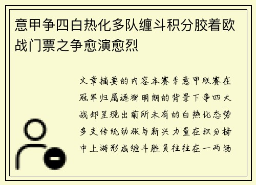 意甲争四白热化多队缠斗积分胶着欧战门票之争愈演愈烈
